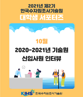 한국수자원조사기술원 대학생 서포터즈 제2기 : 2020~2021년 기술원 신입사원 인터뷰 + 취업성공 비결