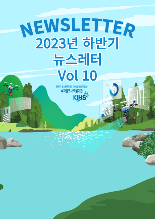2023년 한국수자원조사기술원 하반기 뉴스레터