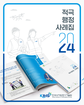 2024년 한국수자원조사기술원 적극행정 사례집