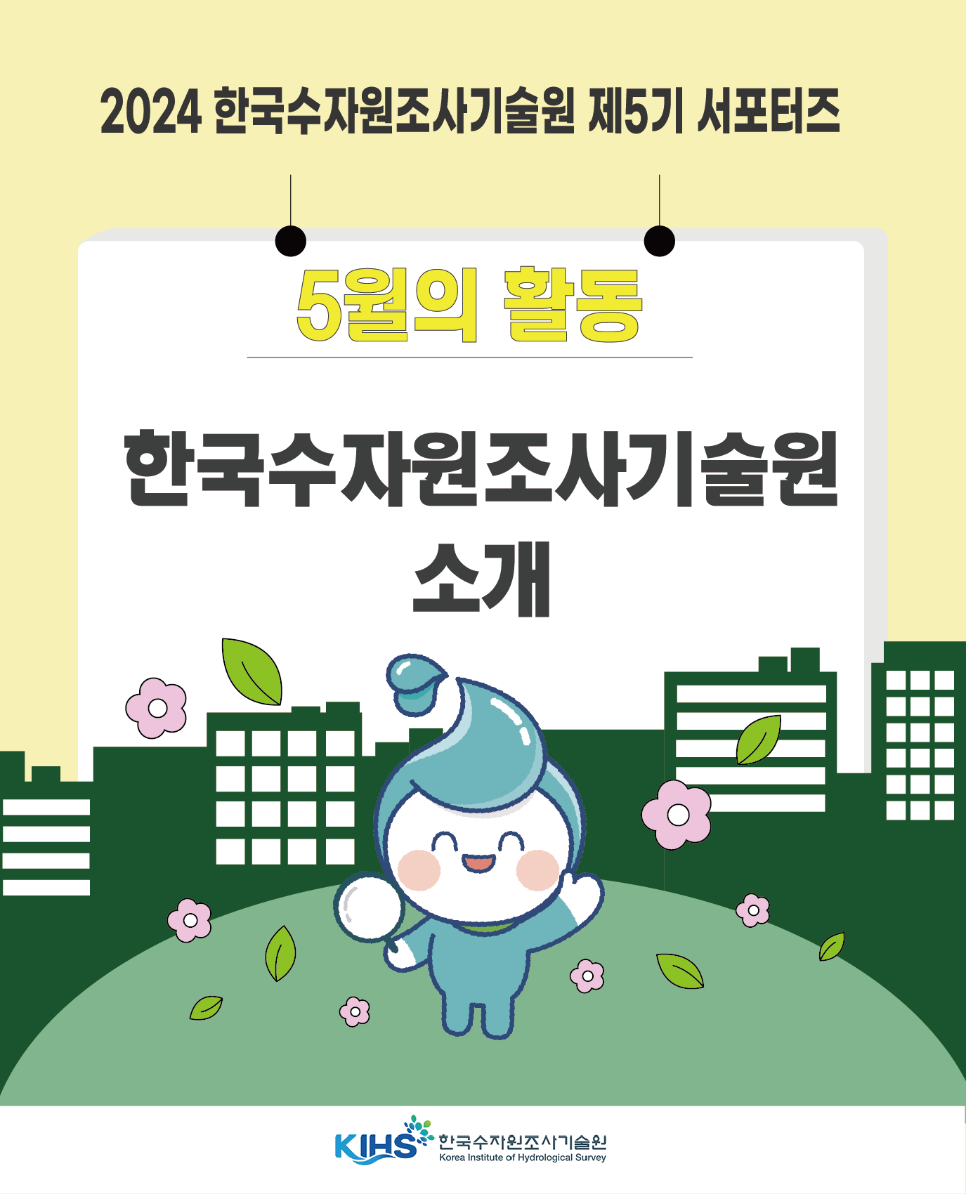 한국수자원조사기술원 제5기 서포터즈 : 한국수자원조사기술원 소개