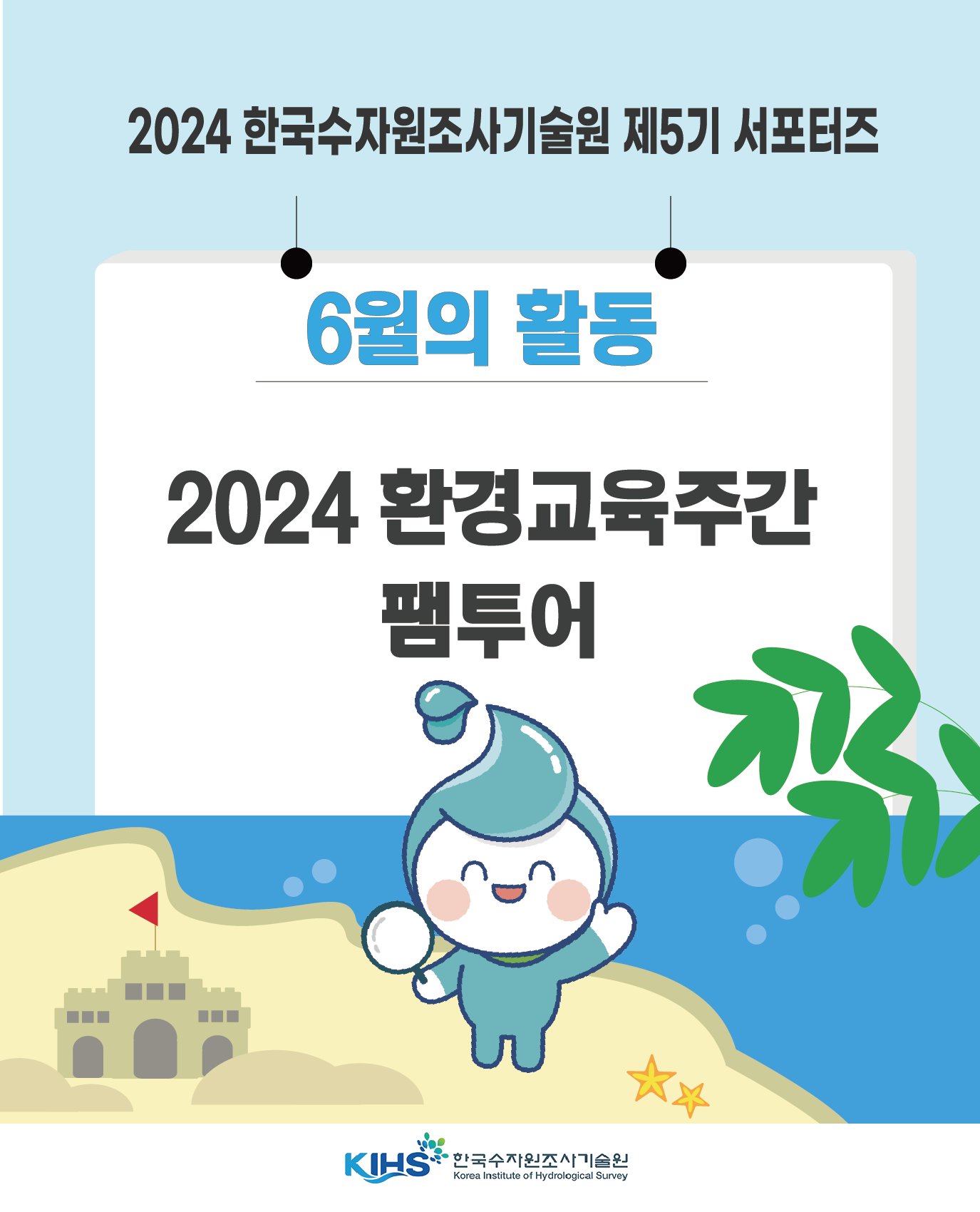 한국수자원조사기술원 제5기 서포터즈 : 2024 환경교육주간 팸투어
