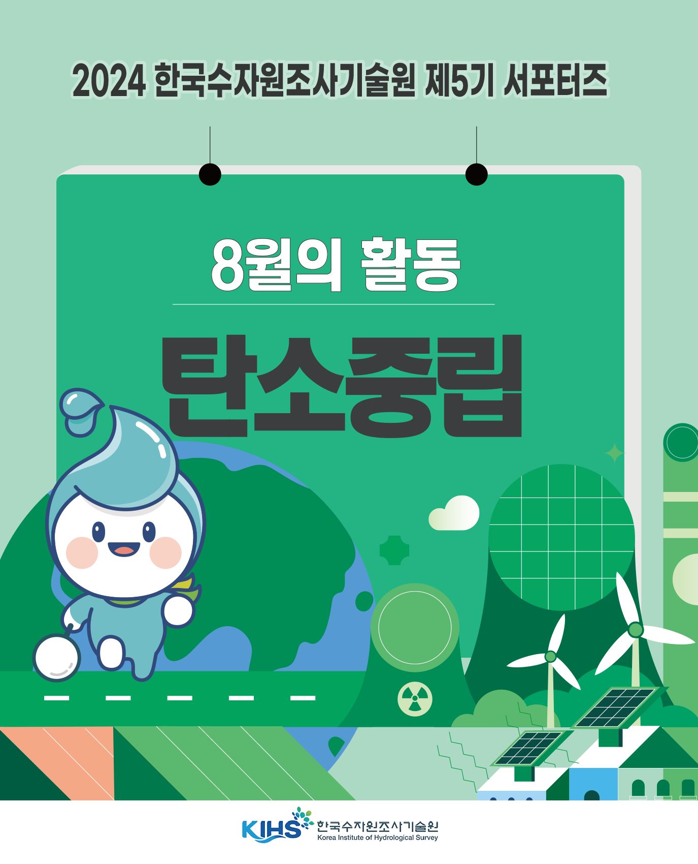 한국수자원조사기술원 제5기 서포터즈 : 탄소중립