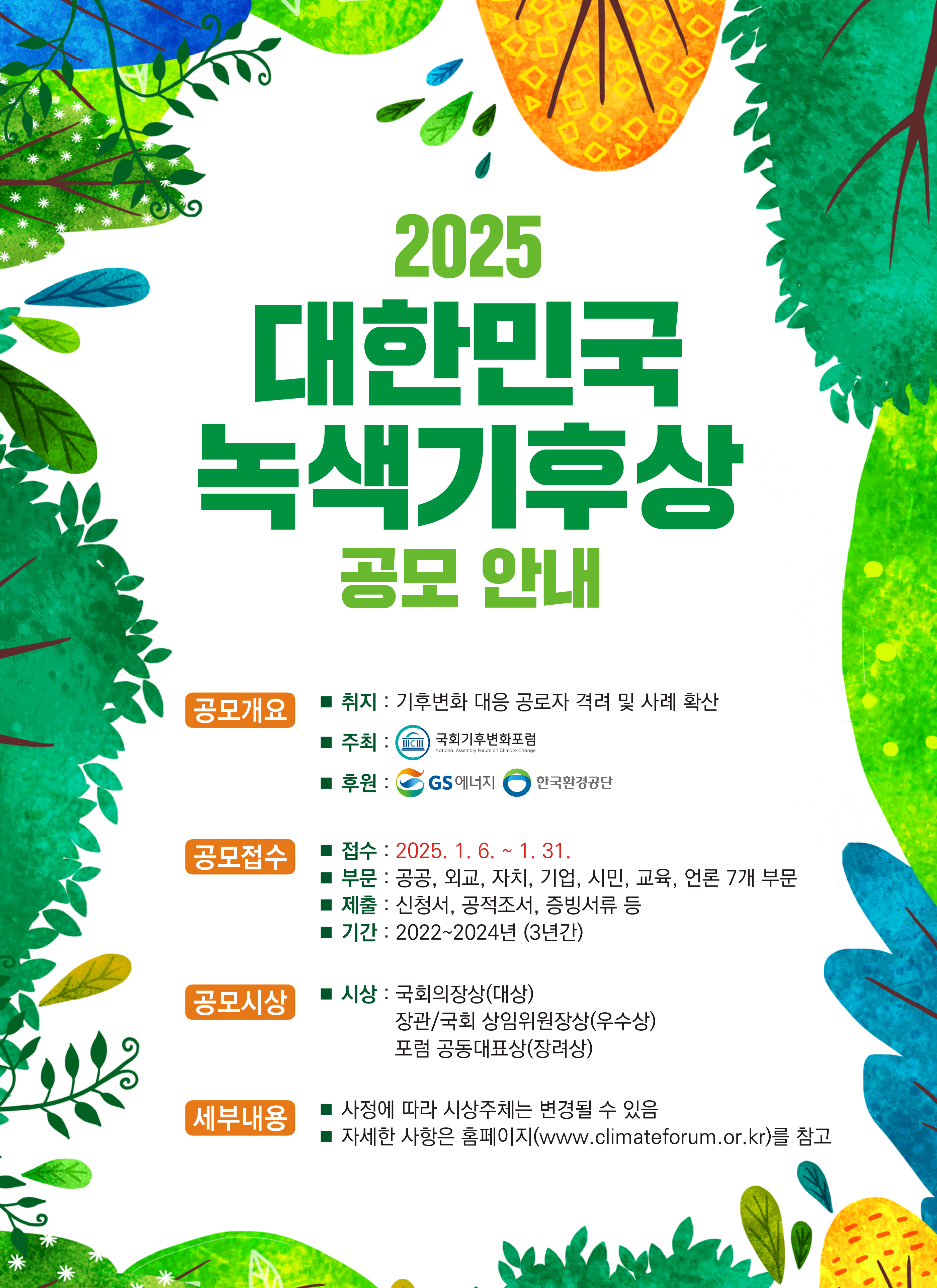 2025 대한민국 녹색기후상 공모 안내