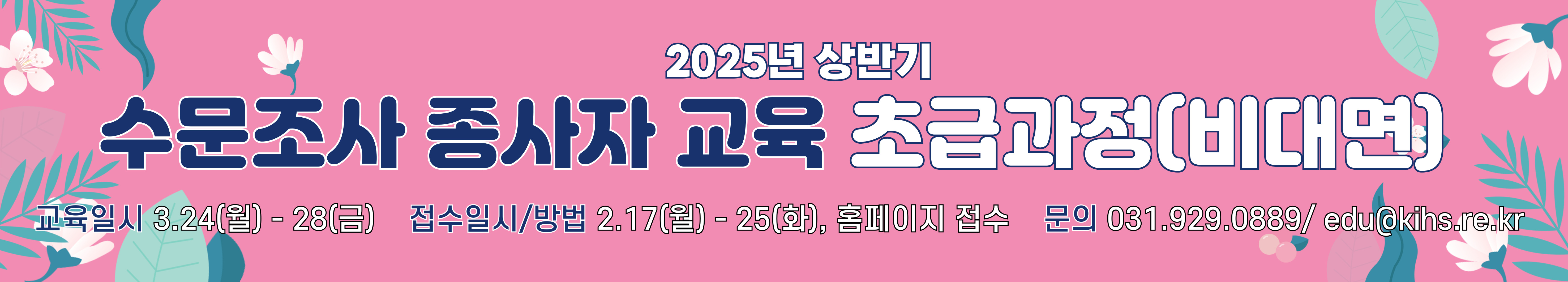 2025년 상반기 수문조사 종사자 교육 초급과정 접수 안내